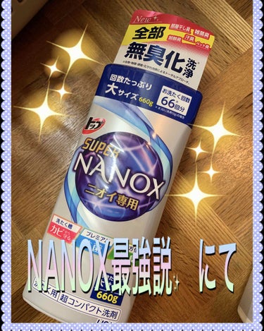 トップ スーパーNANOX ニオイ専用/トップ/洗濯洗剤を使ったクチコミ（1枚目）