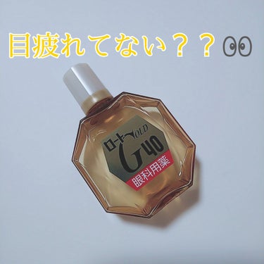 ロート ゴールド40マイルド(医薬品)/ロート製薬/その他を使ったクチコミ（1枚目）