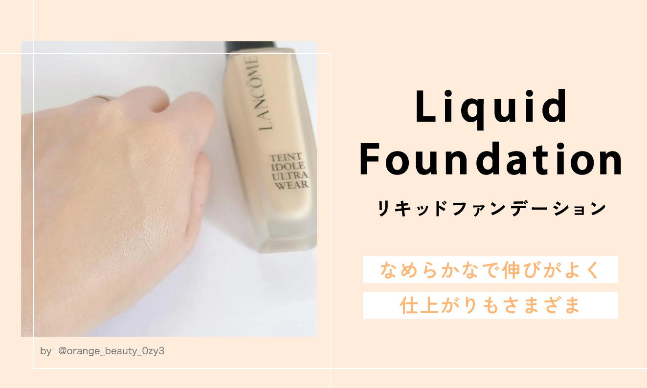 リキッドファンデーションはなめらかなで伸びがよく仕上がりもさまざま。