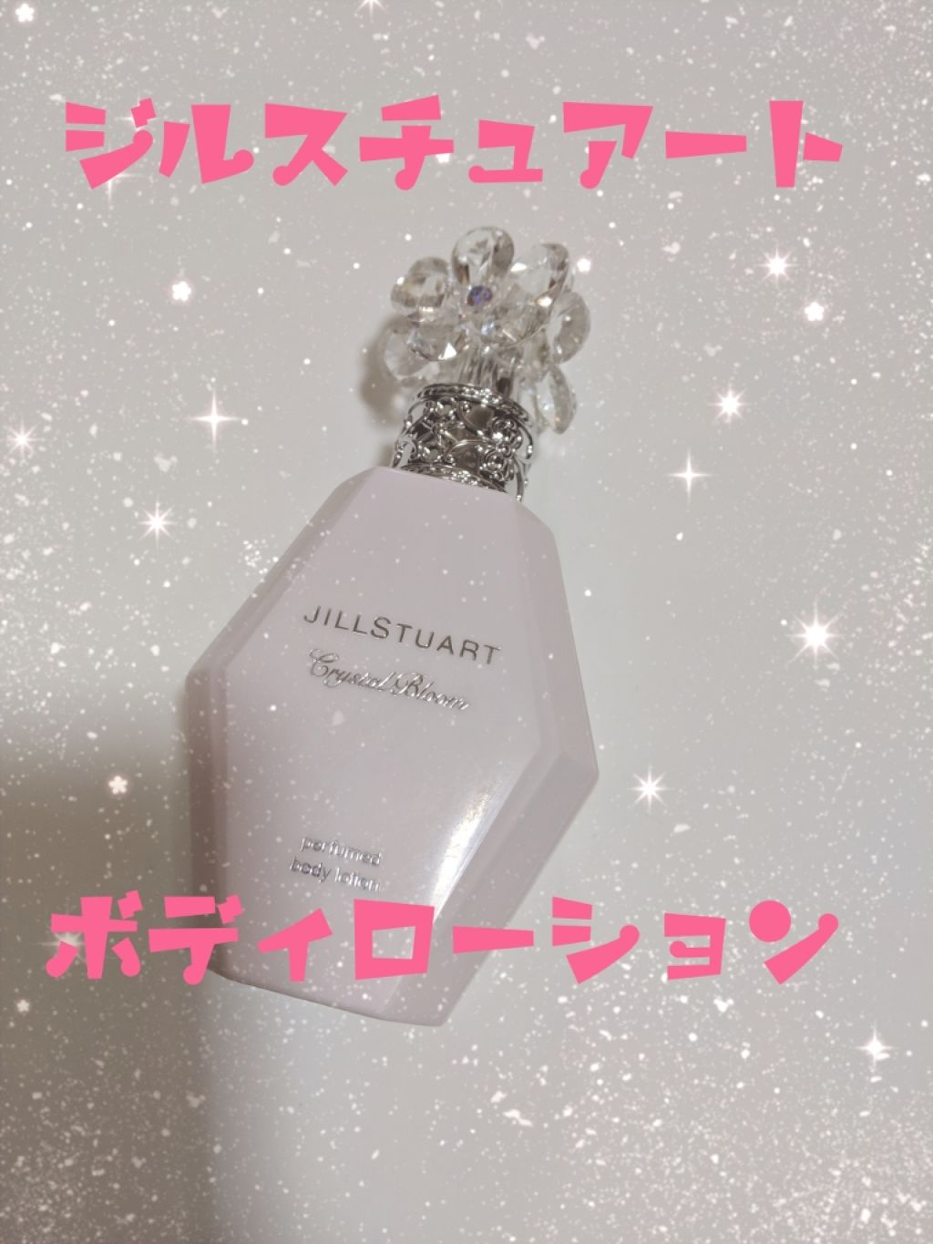 クリスタルブルーム パフュームド ボディローション/JILL STUART/ボディローションを使ったクチコミ(1枚目)