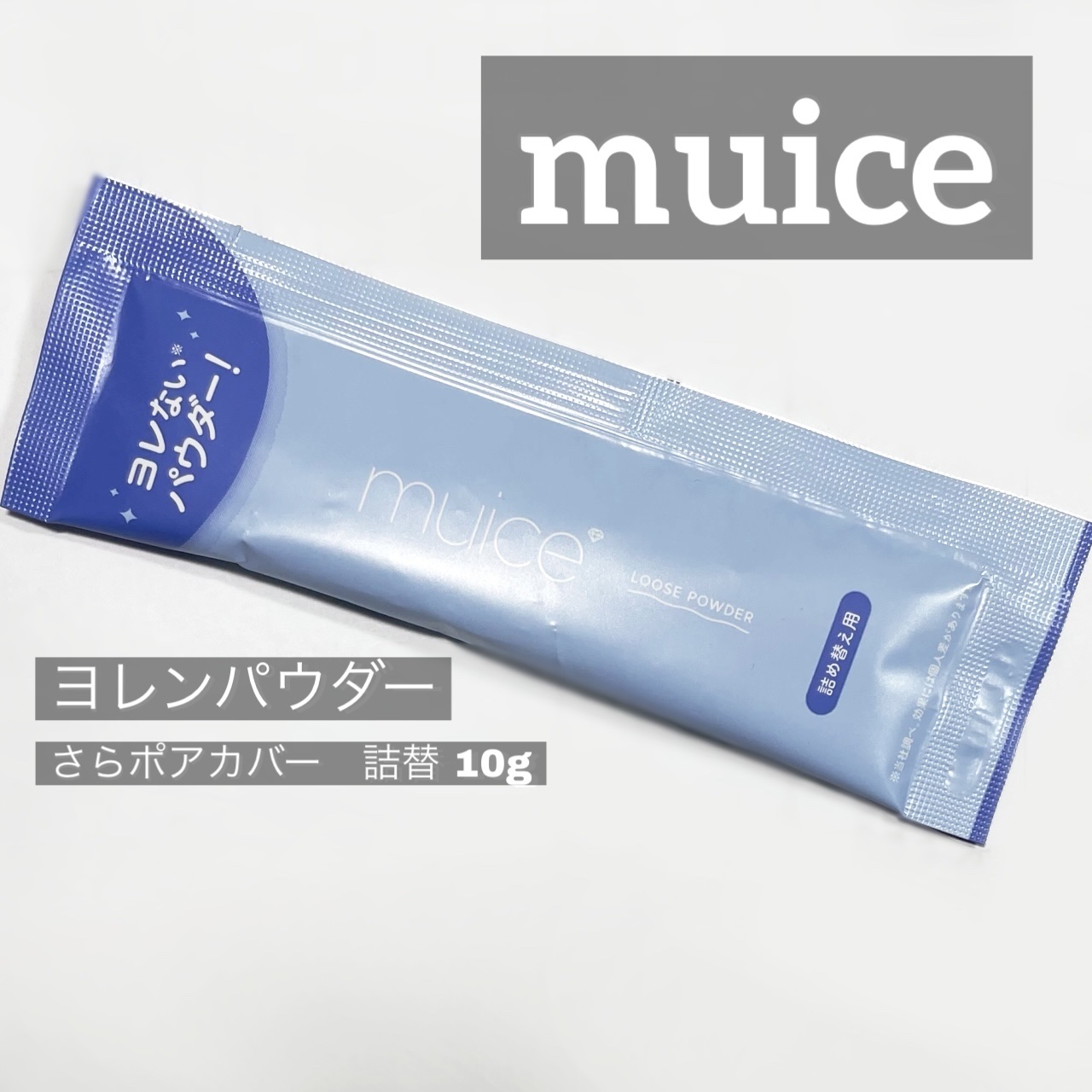 ヨレンパウダー さらポアカバー 通常版 詰替 10g/muice/ルースパウダーを使ったクチコミ（1枚目）