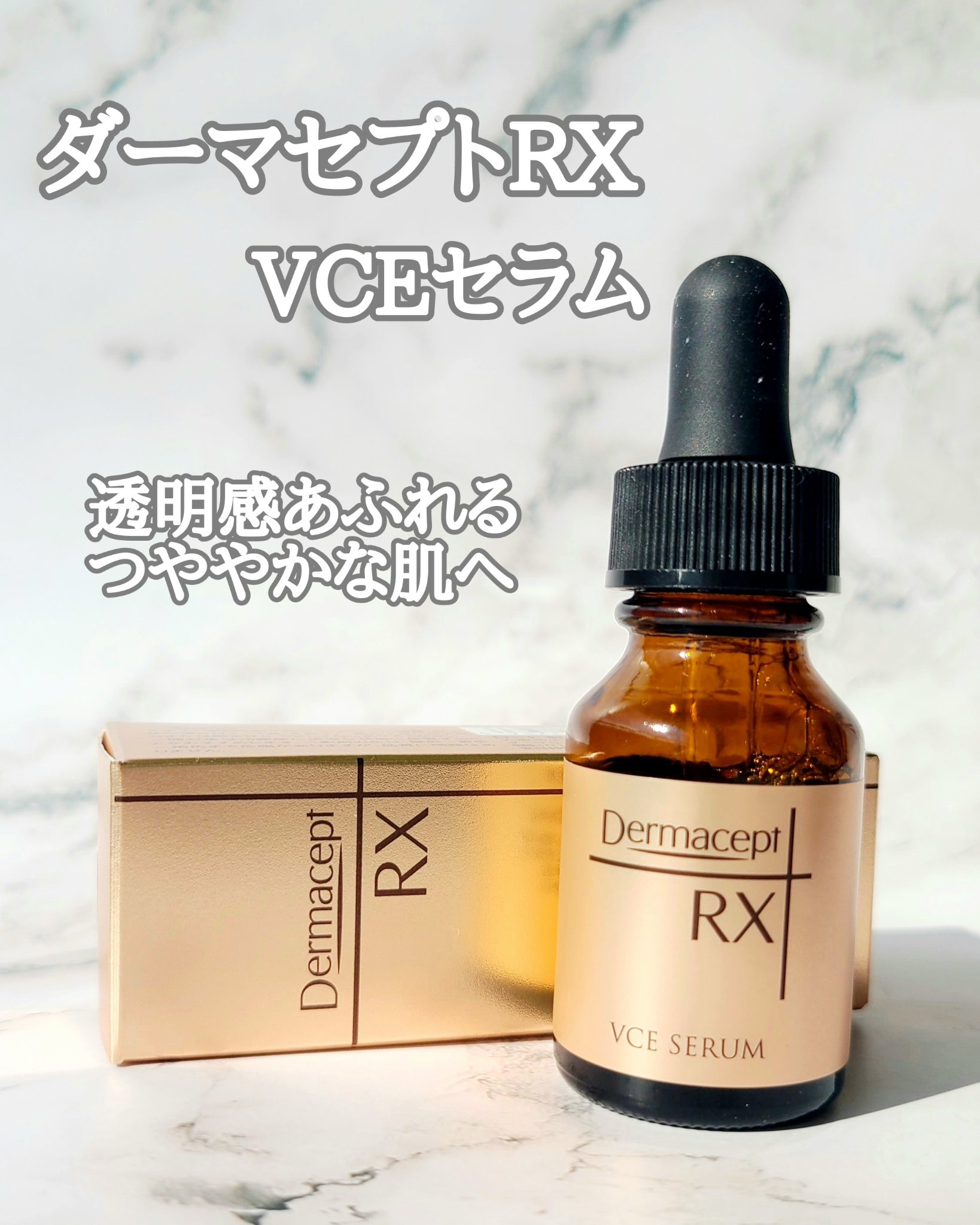 VCE セラム/ダーマセプトRX/美容液を使ったクチコミ（1枚目）