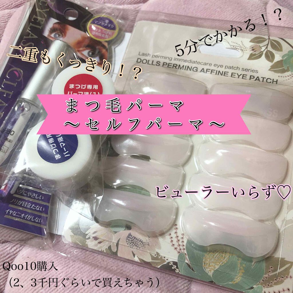 まつ毛パーマセット/Qoo10/その他化粧小物を使ったクチコミ(1枚目)
