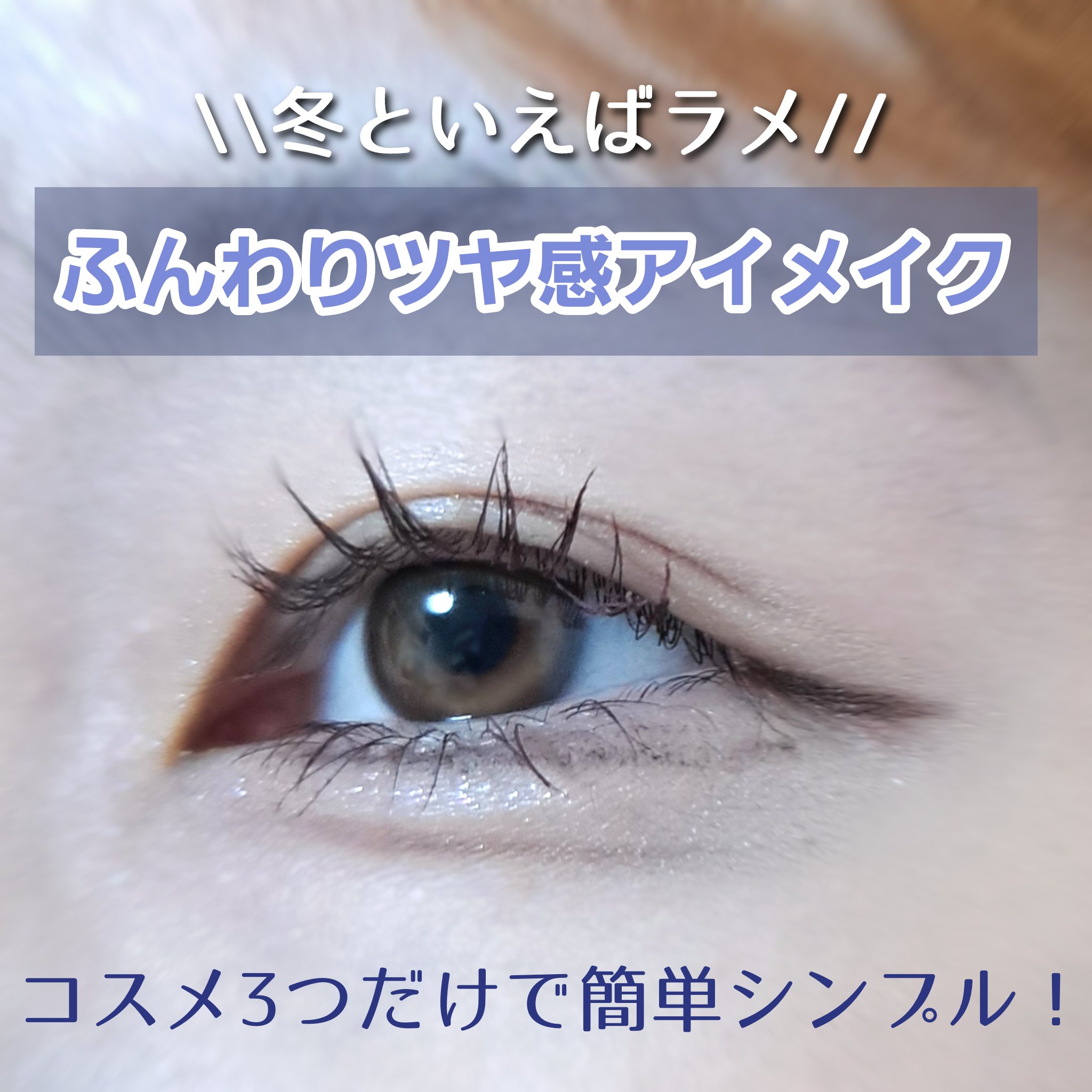 🤯冬といえばラメ！ふんわりツヤ感アイメイク

メイク方法は二枚目にて

🤯使用コスメ
・CEZANNEペールトーンアイシャドウ02シェリーピンク
・キャンメイククリーミータッチライナー03ダークブラウン
・耐久カールマスカラモーヴ

�