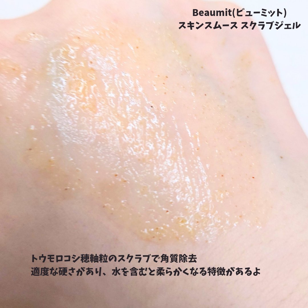 スキンスムーススクラブジェル/Beaumit/スクラブ・ゴマージュを使ったクチコミ（3枚目）