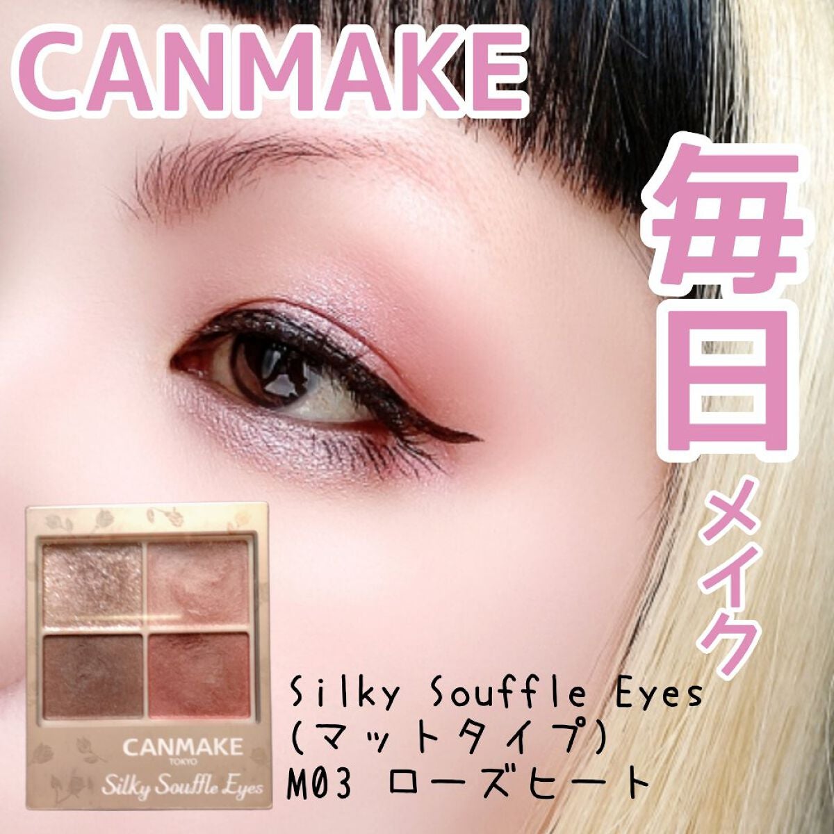 シルキースフレアイズ(マットタイプ)/キャンメイク/アイシャドウパレットを使ったクチコミ(1枚目)