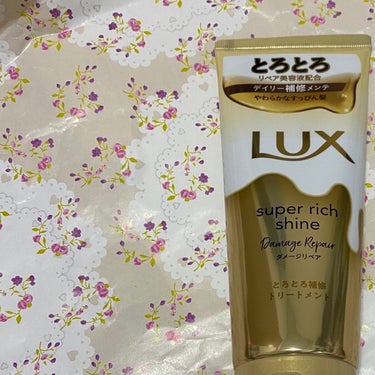 スーパーリッチシャイン ダメージリペア とろとろ補修トリートメント/LUX/洗い流すヘアトリートメントを使ったクチコミ（1枚目）