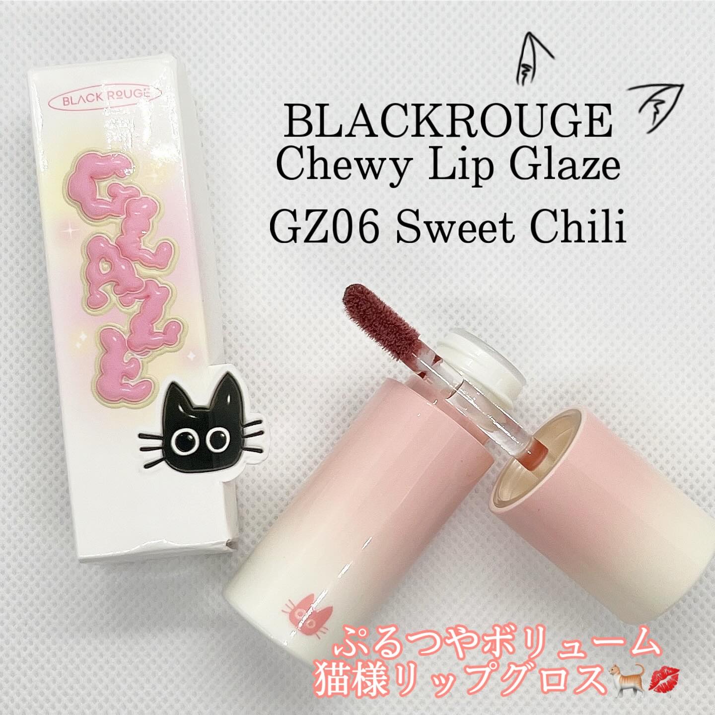 チュイリップグレイズ GZ06 スウィート チリ/BLACK ROUGE/リップグロスを使ったクチコミ（1枚目）