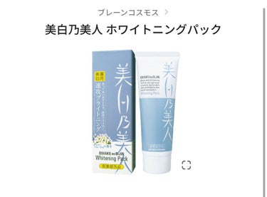 ブレーンコスモス 美白乃美人 ホワイトニングパックのクチコミ「こんにちは！🌞るかです( ¨̮ )♡

前回の初投稿、メモ書き程度ですごく見づらかったと思うの.....」（2枚目）