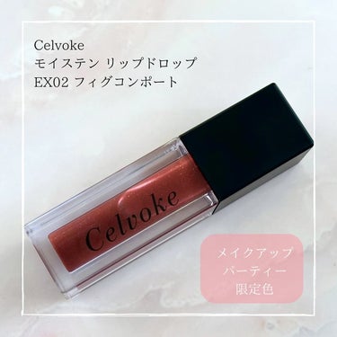 モイステン リップドロップ/Celvoke/リップグロスを使ったクチコミ（1枚目）