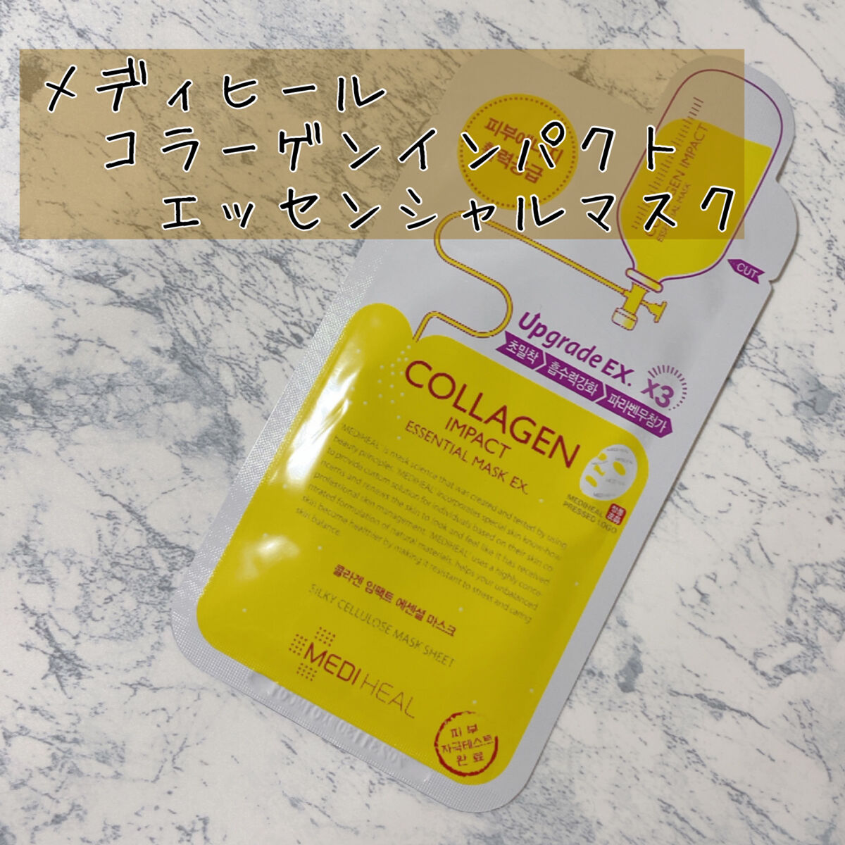 コラーゲン インパクト エッセンシャルマスクEX/MEDIHEAL/シートマスク・パックを使ったクチコミ（1枚目）