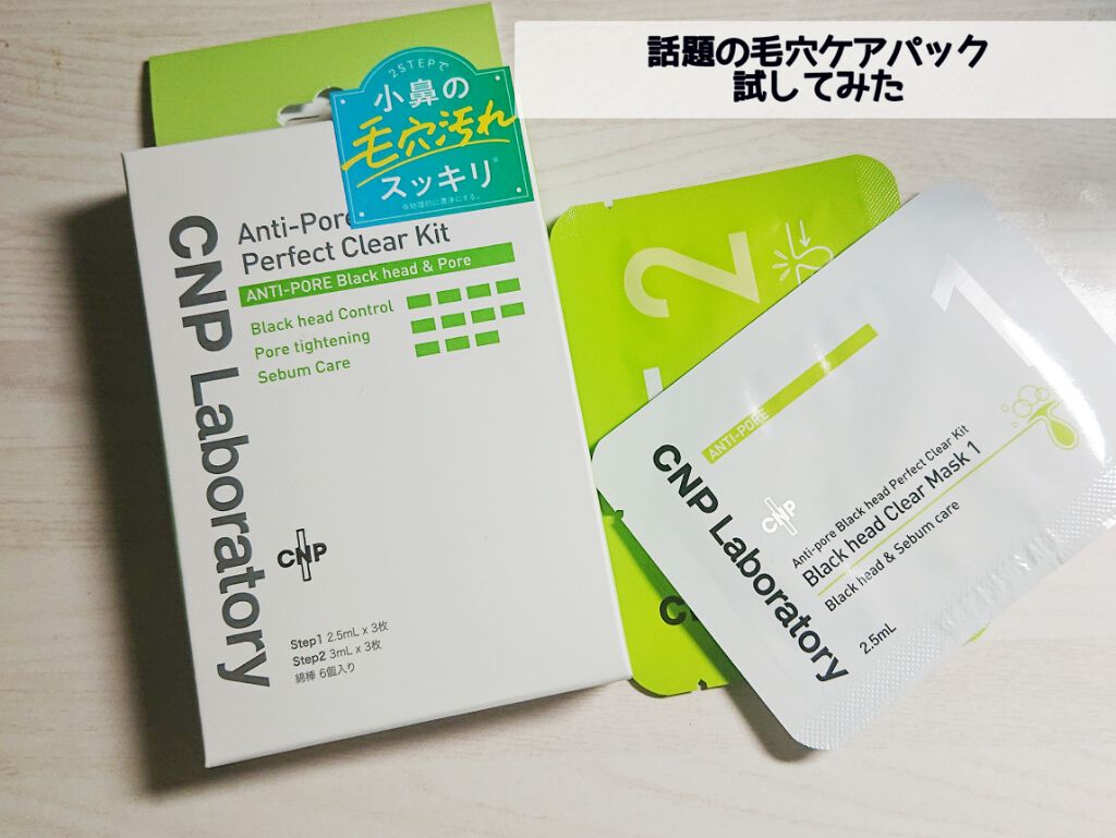 アンチポアブラックヘッドパーフェクトクリアキット/CNP Laboratory/シートマスク・パックを使ったクチコミ（1枚目）