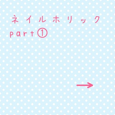 私が大好きなマニキュア‼️
ネイルホリック💓
私が持っているBRとBEカラーの紹介です💓

色んなメーカーのマニキュア使ってみたけど、
ネイルホリックが塗りやすく、乾きやすく最高です👍
カラーもたくさん