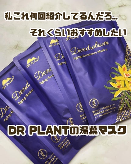 セッコク蘭エイジングケアマスクα/DR PLANT/シートマスク・パックを使ったクチコミ(1枚目)