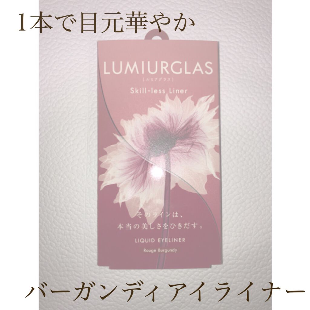 スキルレスライナー/LUMIURGLAS/リキッドアイライナーを使ったクチコミ（1枚目）