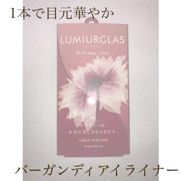 ⸜❤︎⸝‍ これ一本で 目元が華やかに ⸜❤︎⸝‍


🔍LUMIURGLAS ルミアグラス
     Skill-less Liner スキルレスライナー
     06 ルージュバーガンディ
   