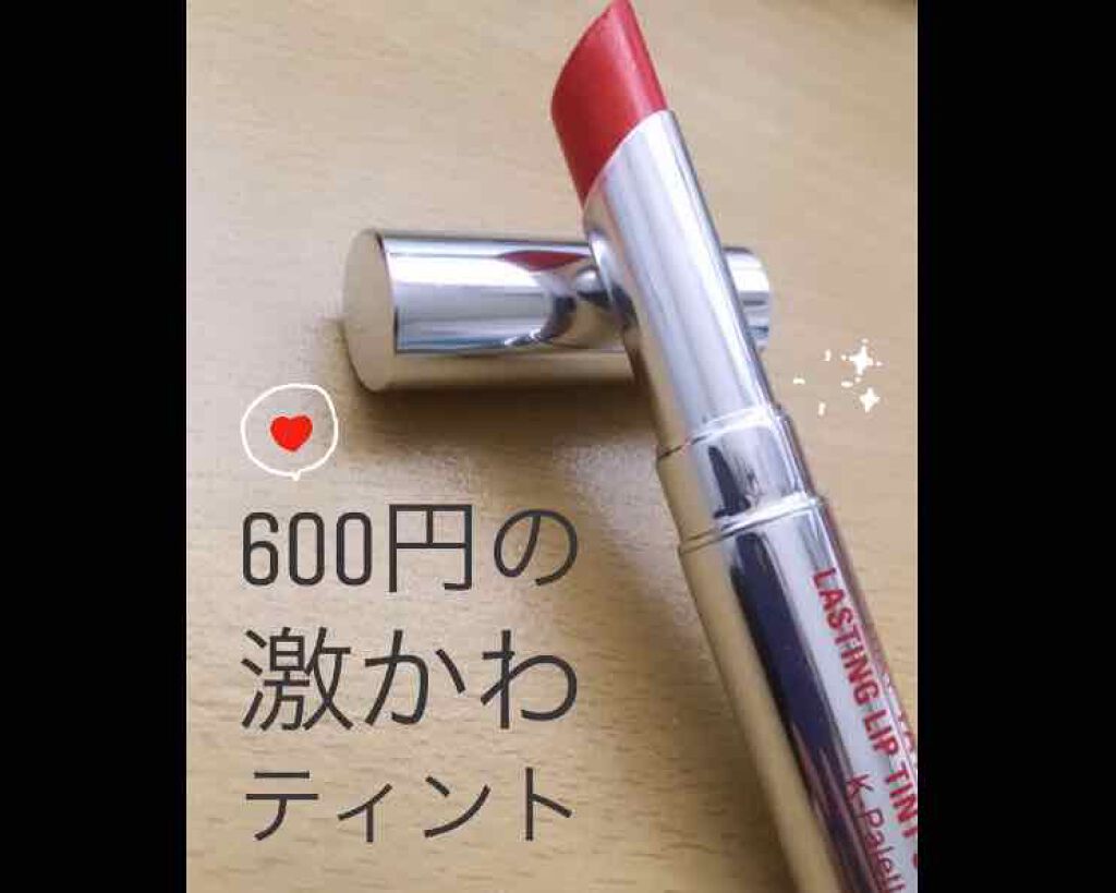 ラスティングリップティントスティック/K-パレット/リップティントを使ったクチコミ（1枚目）