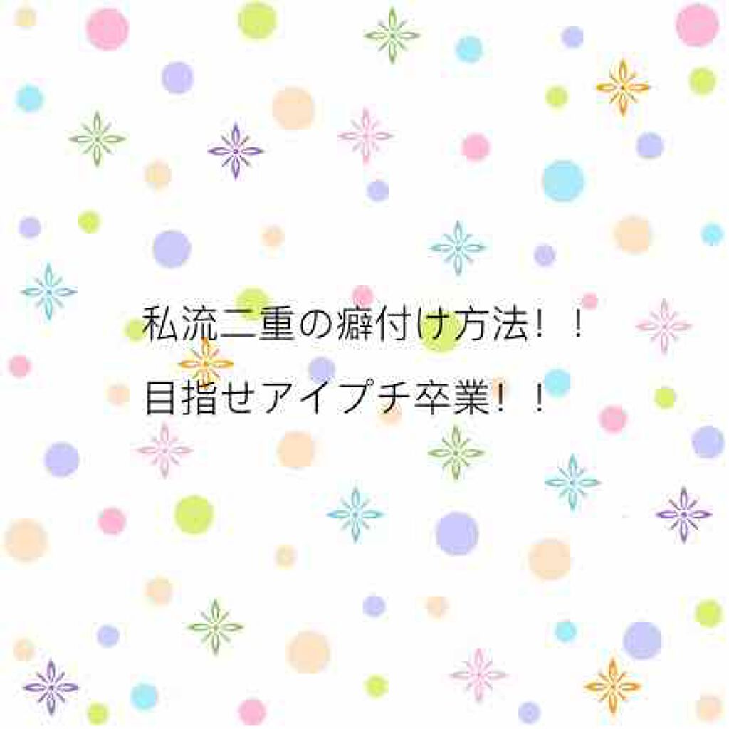 のびーるアイテープ（絆創膏タイプ、レギュラー）/DAISO/二重まぶた用アイテムを使ったクチコミ（1枚目）