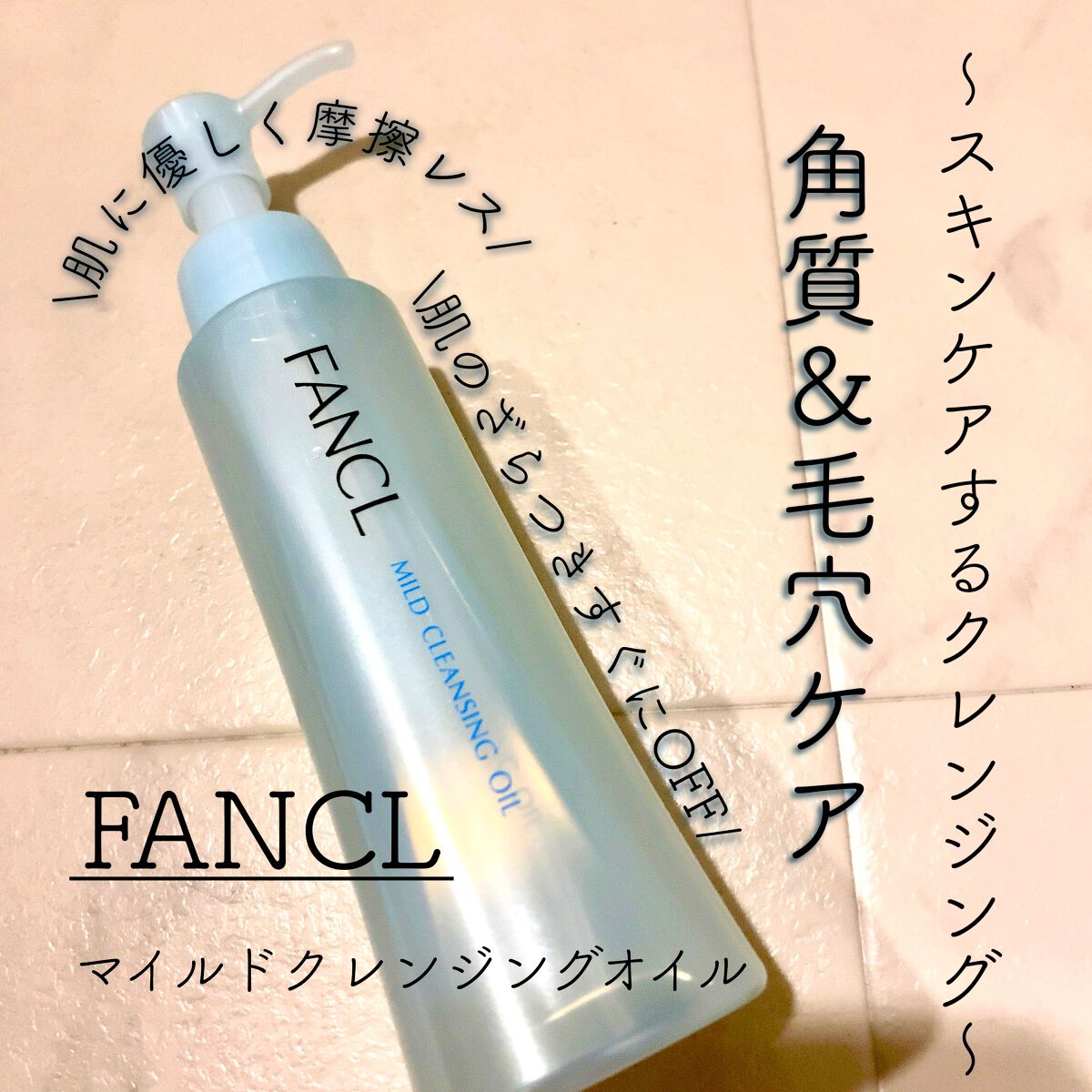 マイルドクレンジング オイル/ファンケル/オイルクレンジングを使ったクチコミ（1枚目）