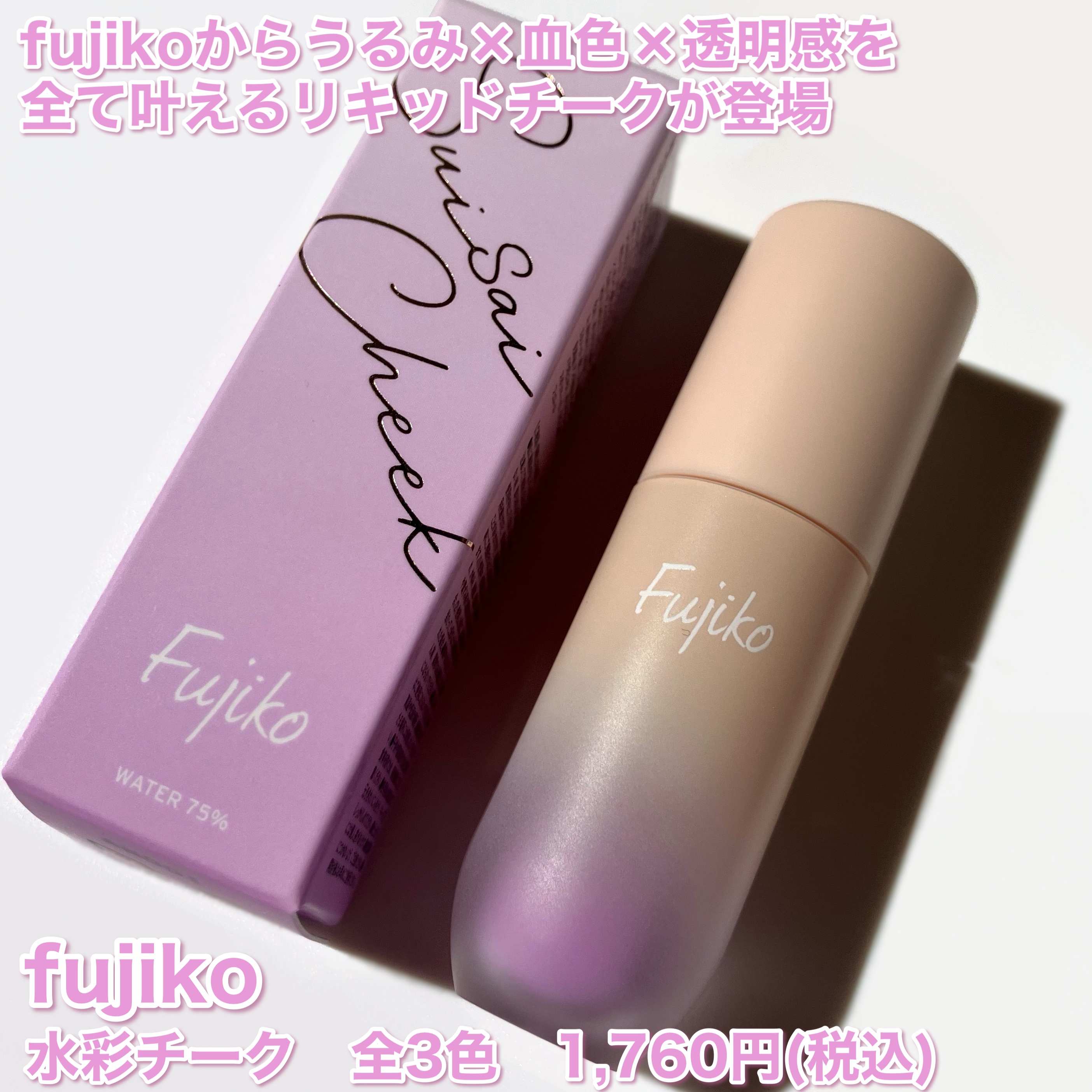 ⽔彩チーク/Fujiko/リキッドチークを使ったクチコミ（2枚目）