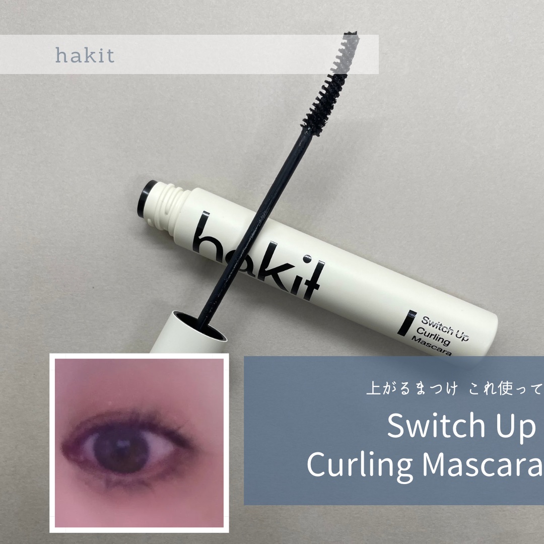 スイッチアップ カーリングマスカラ/HAKIT/マスカラを使ったクチコミ（1枚目）