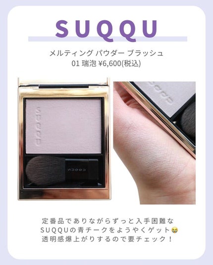 メルティング パウダー ブラッシュ/SUQQU/パウダーチークを使ったクチコミ(2枚目)