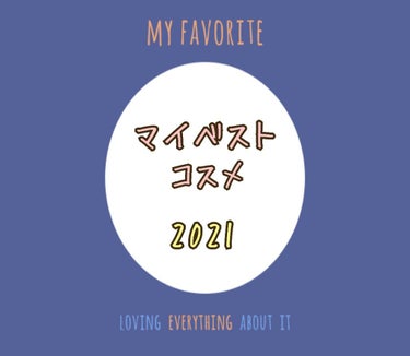 2021年も今日でおしまい。
全然年の瀬という実感がないわ…。

2021年はそれなりにコスメを買ってはいたものの、春に身内の不幸があったり、転職したり、その前後はバタバタしてたもんだから、全然投稿する