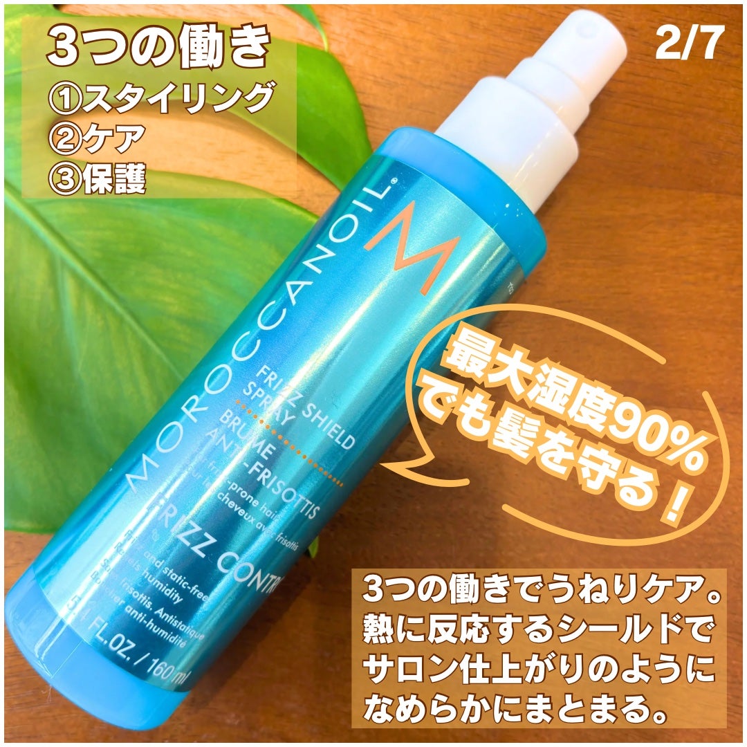 フリッズシールドスプレー/モロッカンオイル/ヘアミストを使ったクチコミ(2枚目)
