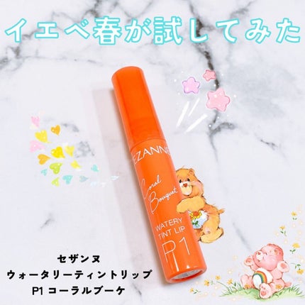 ウォータリーティントリップ/CEZANNE/リップティントを使ったクチコミ(1枚目)