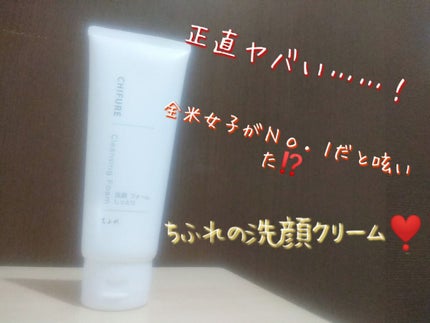 洗顔フォーム しっとりタイプ/ちふれ/洗顔フォームを使ったクチコミ(1枚目)