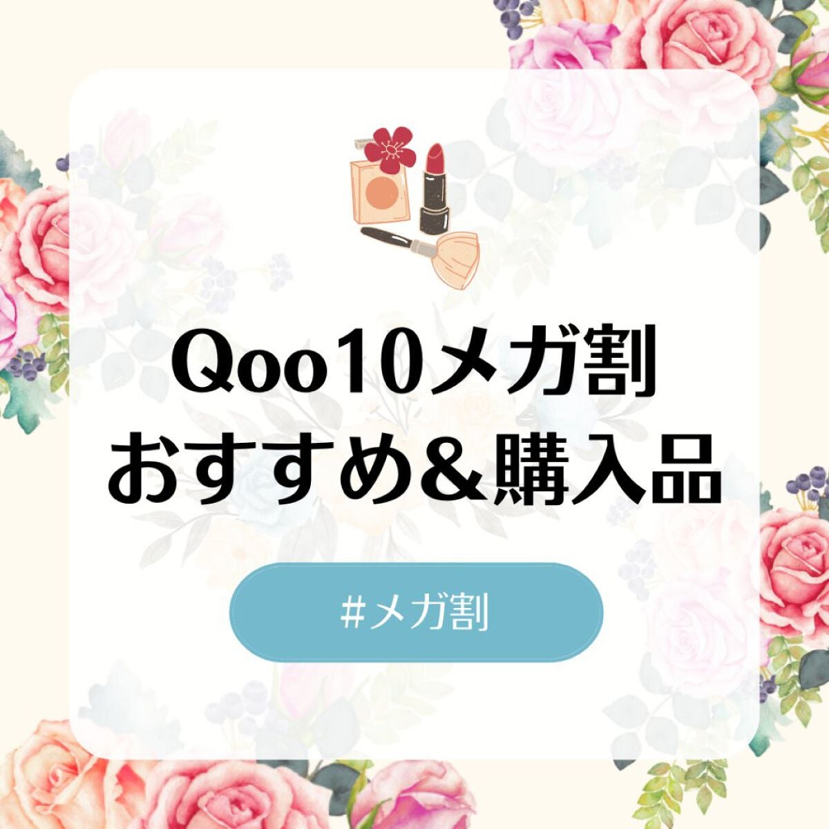 ふとめのままぷぅ♡フォロバ on LIPS 「もうメガ割終わっちゃいますけど…?いやまだ悩んでる人もいるよね..」(1枚目)