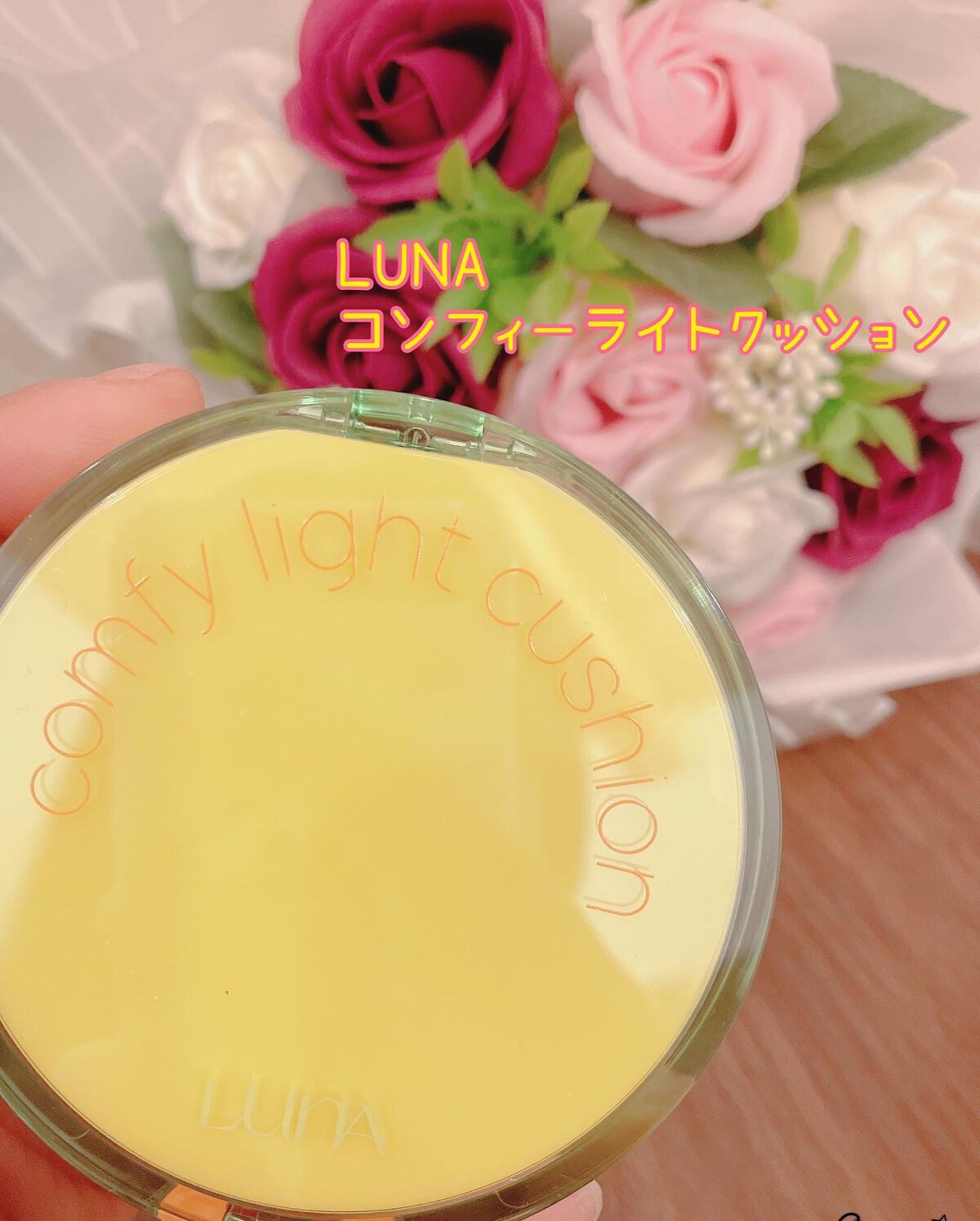 コンフィーライトクッション/LUNA/クッションファンデーションを使ったクチコミ（1枚目）