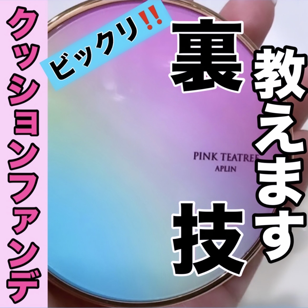 ピンクティーツリーカバークッション 23号 ナチュラルベージュ/APLIN/クッションファンデーションを使ったクチコミ（1枚目）