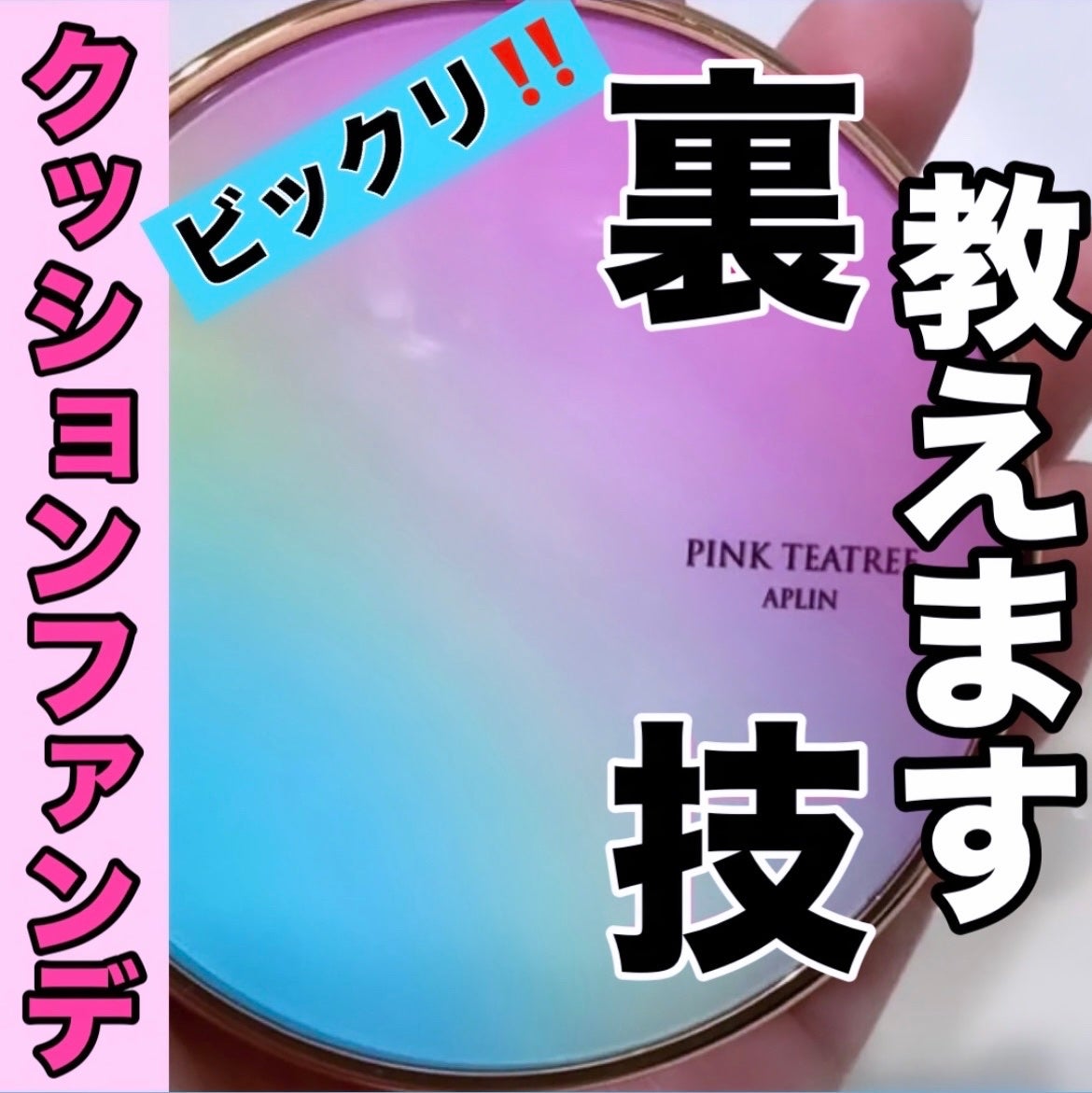 ピンクティーツリーカバークッション/APLIN/クッションファンデーションを使ったクチコミ(1枚目)