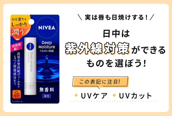 実は唇も日焼けする!日中は紫外線対策ができるものを選ぼう!UVケアやUVカットの表記に注目!