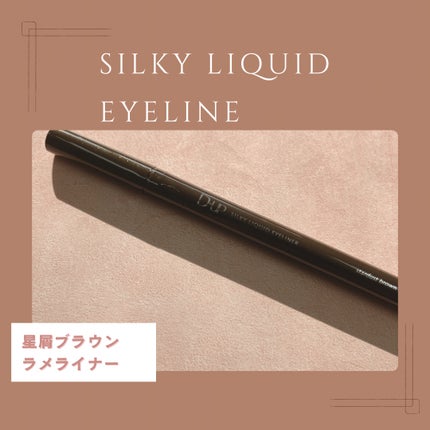 シルキーリキッドアイライナーWP/D-UP/リキッドアイライナーを使ったクチコミ(1枚目)