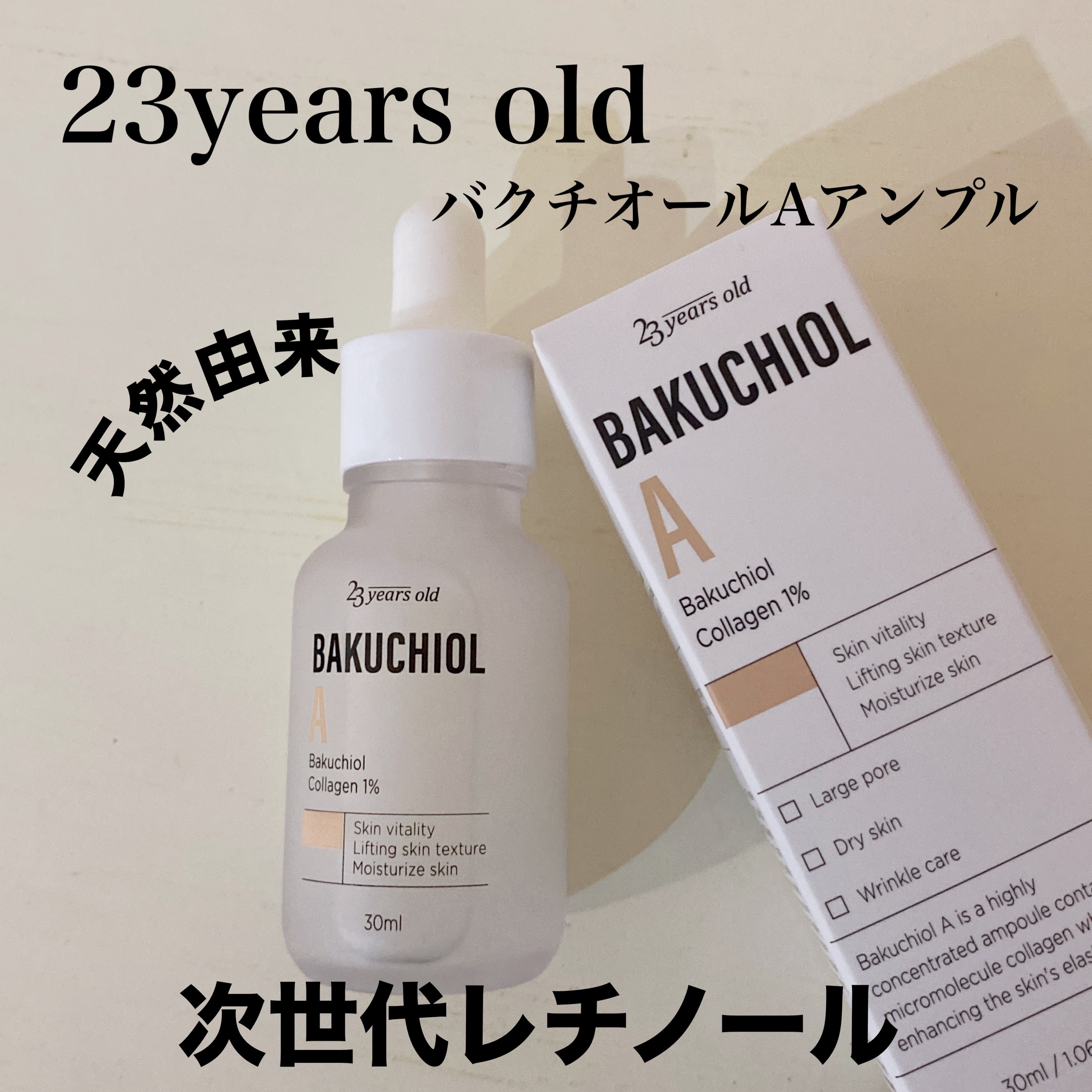 バクチオールAアンプル/23years old/美容液を使ったクチコミ（1枚目）