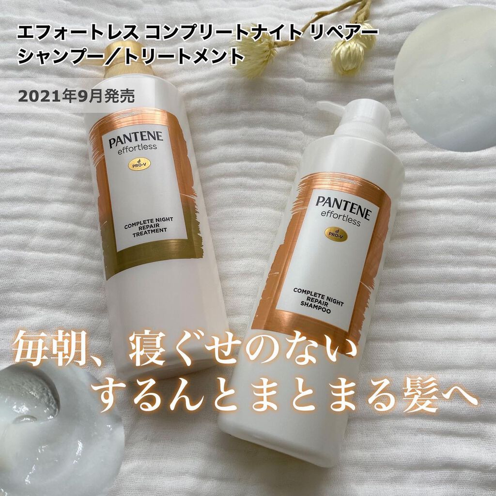 パンテーン エフォートレス コンプリートナイト リペアー シャンプー／トリートメント/パンテーン/市販シャンプーを使ったクチコミ（1枚目）