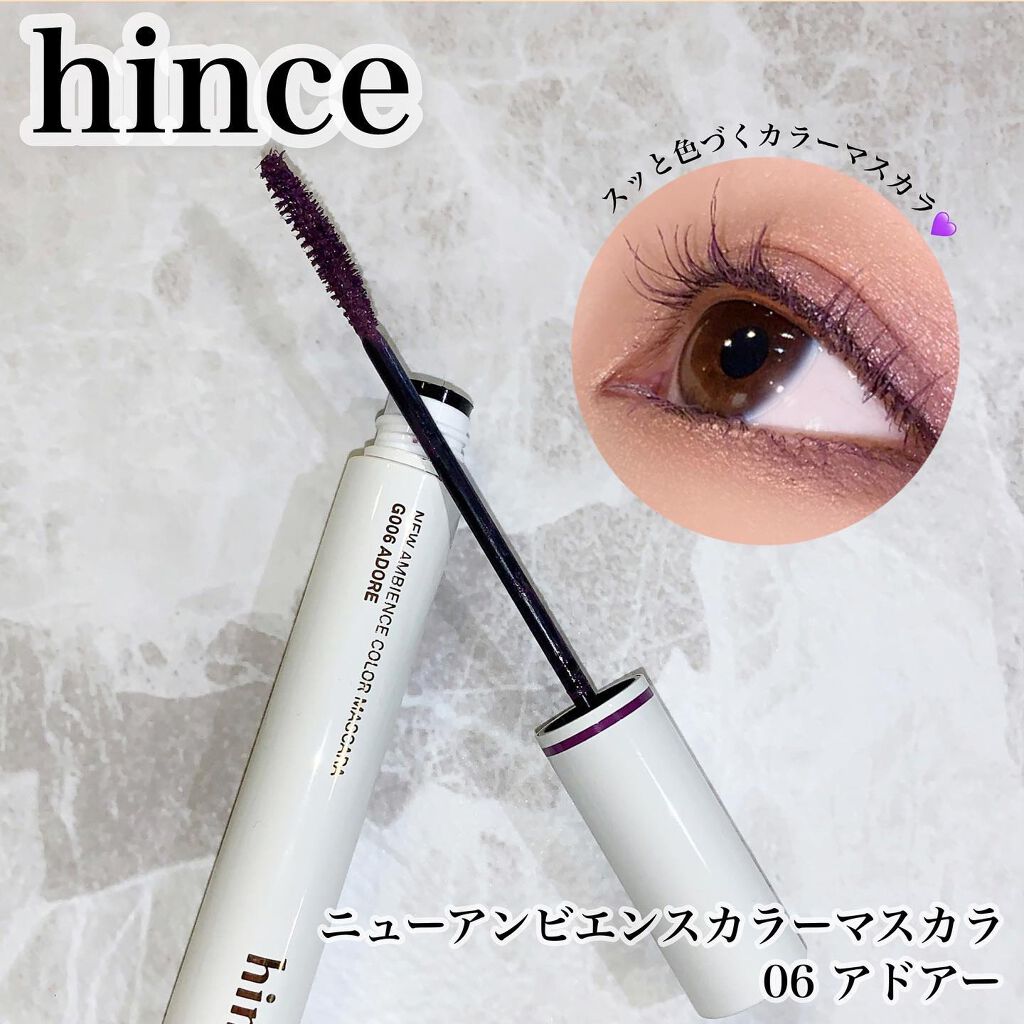 ニューアンビエンスカラーマスカラ/hince/マスカラを使ったクチコミ(1枚目)