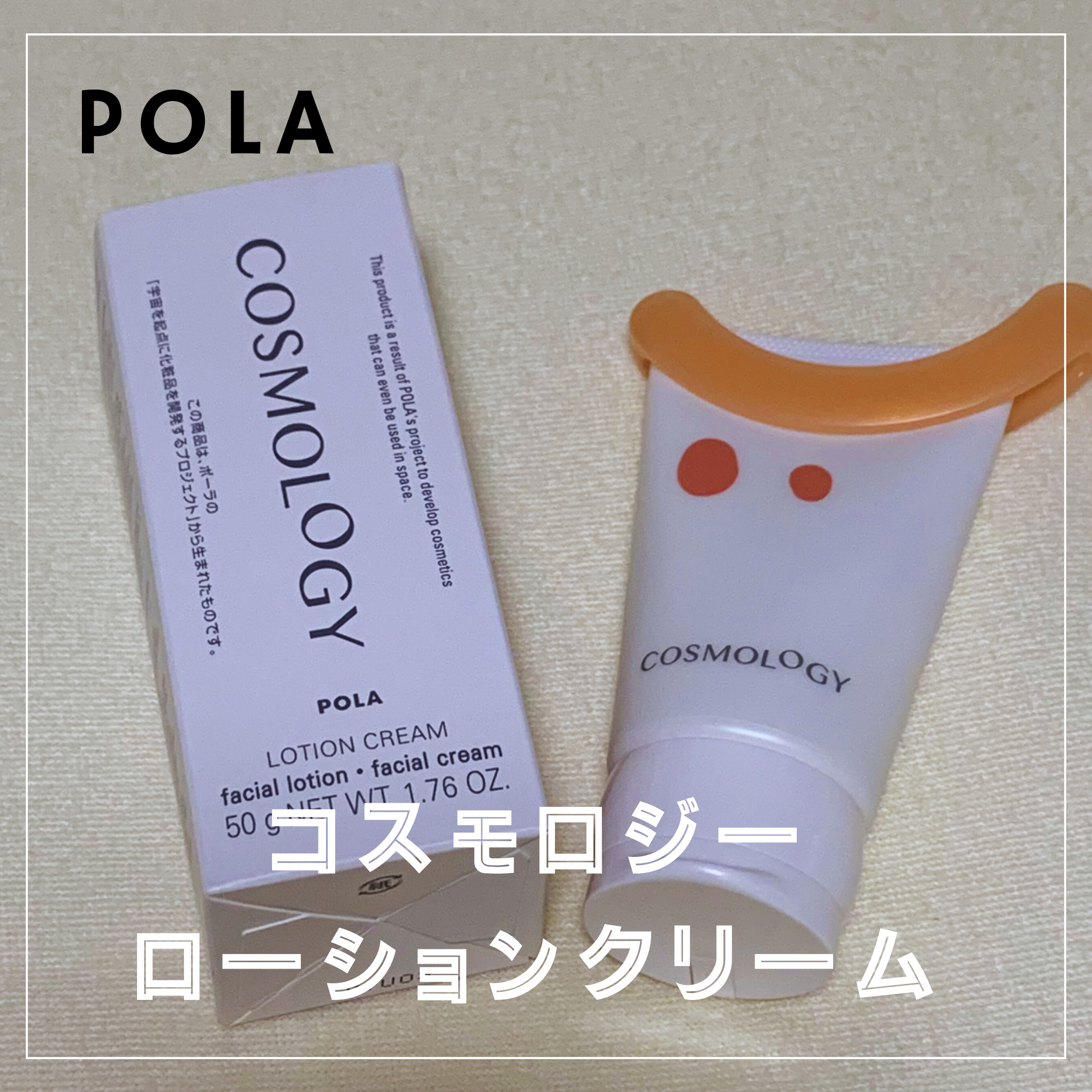  ローションクリーム /コスモロジー/フェイスクリームを使ったクチコミ（1枚目）