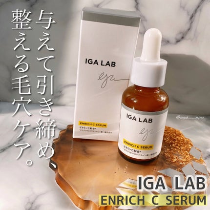 エンリッチCセラム/IGA LAB/美容液を使ったクチコミ(1枚目)
