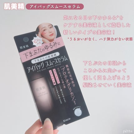 アイバッグ スムースセラム/肌美精/アイケア・アイクリームを使ったクチコミ(2枚目)