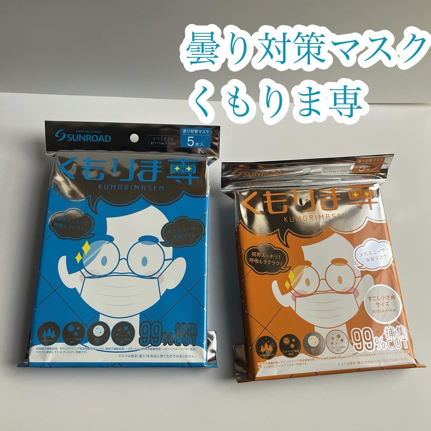 曇り対策マスク　くもりま専/サンロード/マスクを使ったクチコミ（1枚目）