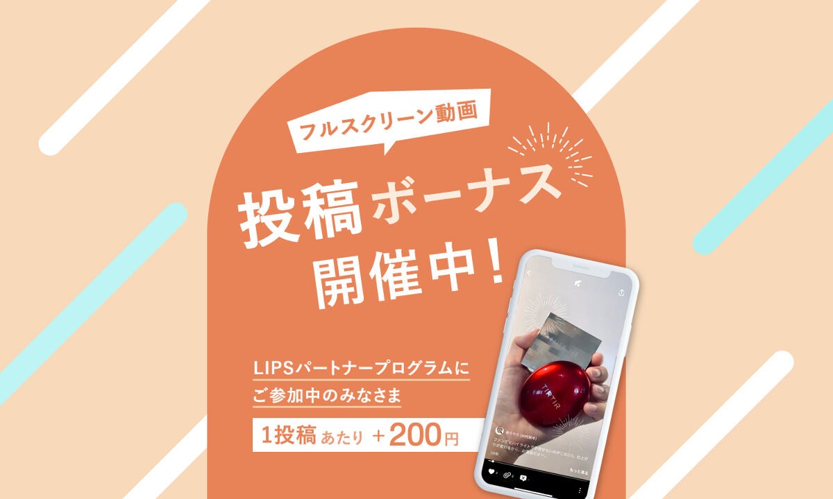LIPSパートナープログラムの皆さま限定【フルスクリーン動画投稿ボーナスイベント】開催中!のサムネイル