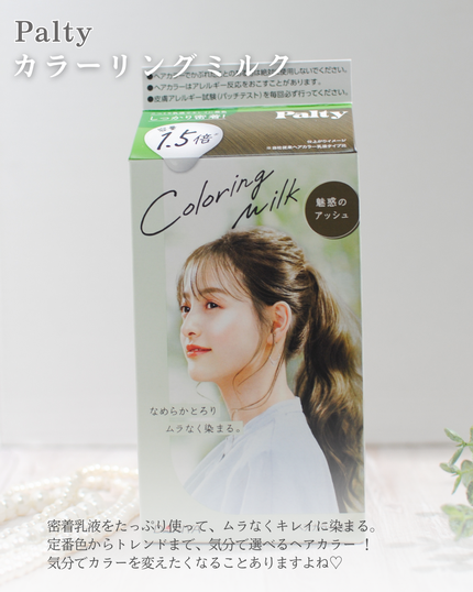 カラーリングミルク/パルティ/ヘアカラーを使ったクチコミ(2枚目)