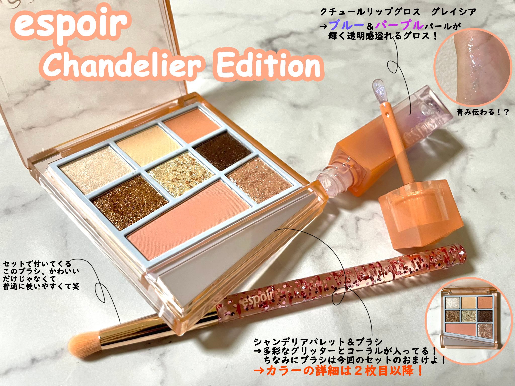 シャンデリアエディション(アイシャドウ/リップグロス)/espoir/メイクアップキットを使ったクチコミ（1枚目）