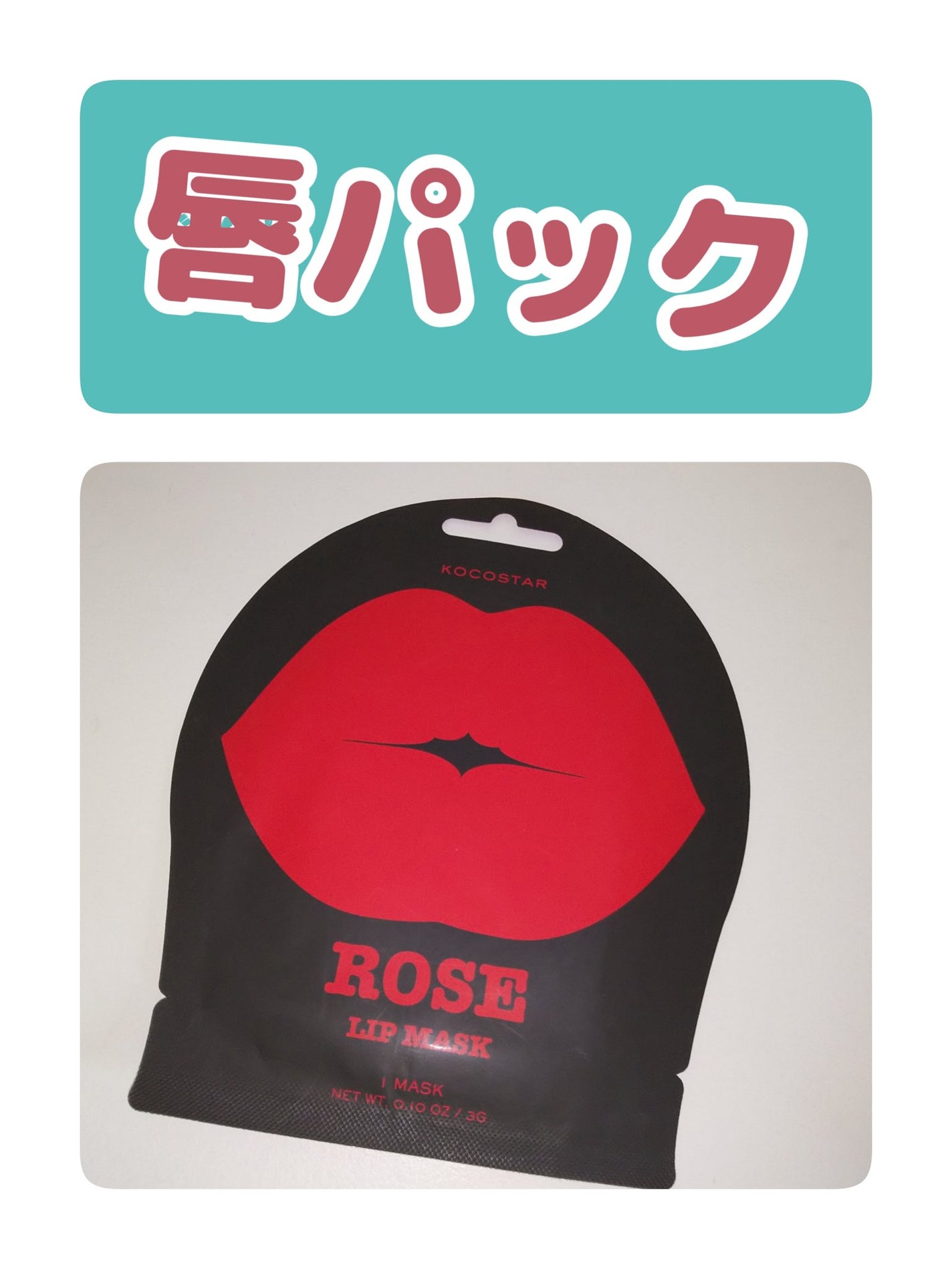 リップマスク ローズ/KOCOSTAR(ココスター)/シートマスク・パックを使ったクチコミ(1枚目)