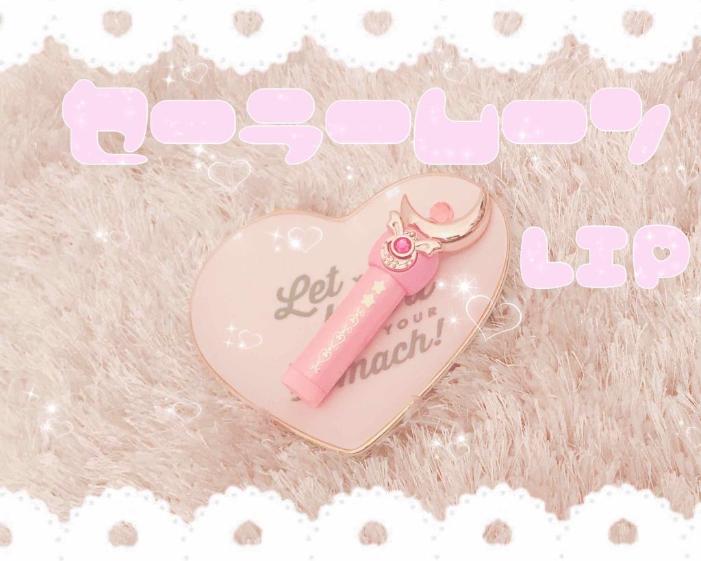 ムーンスティックリップスティック/ミラクルロマンス/リップクリームを使ったクチコミ(1枚目)