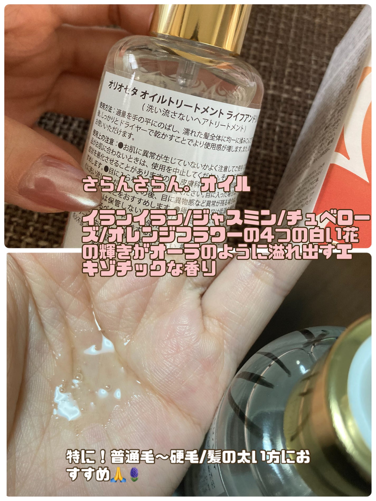 オイルトリートメント ライフアンドリバティ/OLIOSETA(オリオセタ)/ヘアオイルを使ったクチコミ(2枚目)