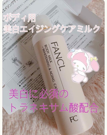 🙌是非一家に一本常備して欲しい美白ボディケア☺️🙌


*☼*―――――*☼*―――――

FANCL
ボディミルク
美白＆エイジングケア

1200円

*☼*―――――*☼*―――――


まず伸び